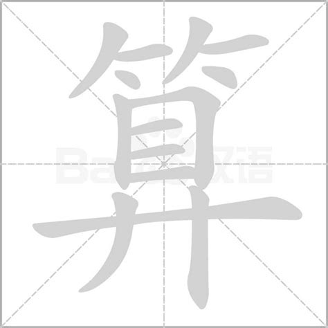 算8字